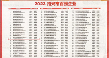 美女骚B权威发布丨2023绍兴市百强企业公布，长业建设集团位列第18位